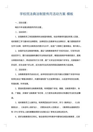 学校民法典法制宣传月活动方案