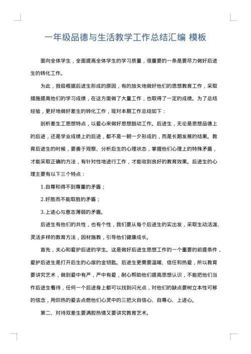 一年级品德与生活教学工作总结汇编