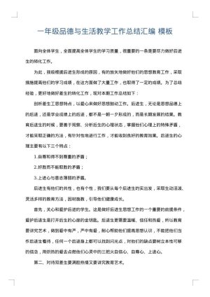 一年级品德与生活教学工作总结汇编
