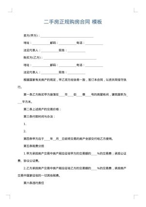 二手房正规购房合同