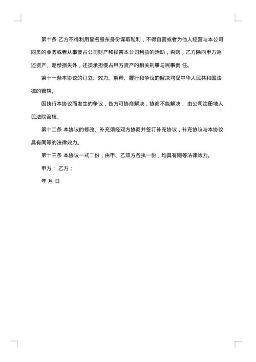 公司隐名股东投资协议书