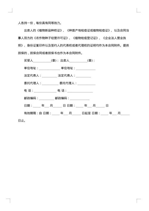 紫薯种子买卖协议书