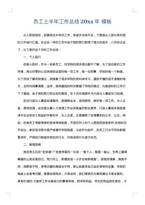 员工上半年工作总结2025年