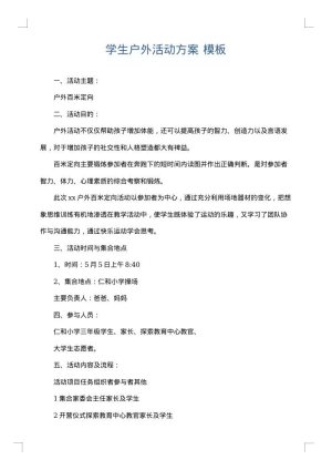 学生户外活动方案