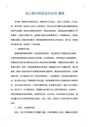 幼儿园中班安全月总结