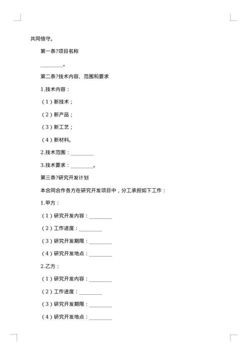 高新技术合作开发协议