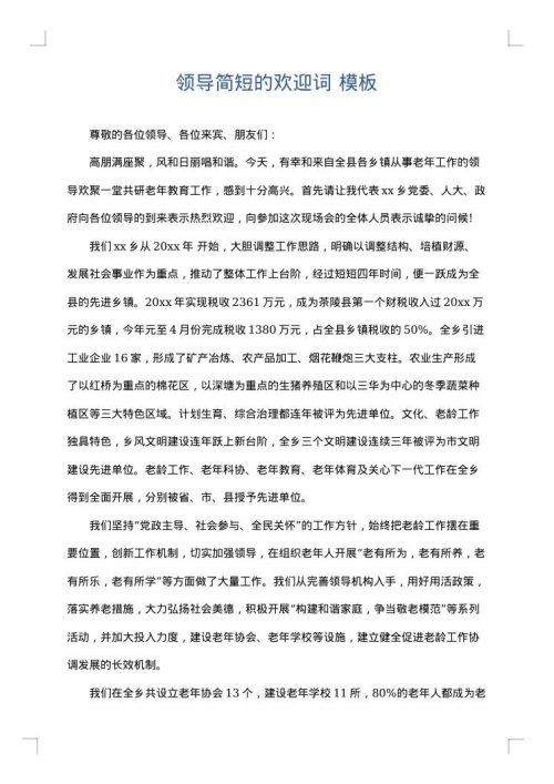 领导简短的欢迎词