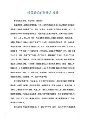 领导简短的欢迎词