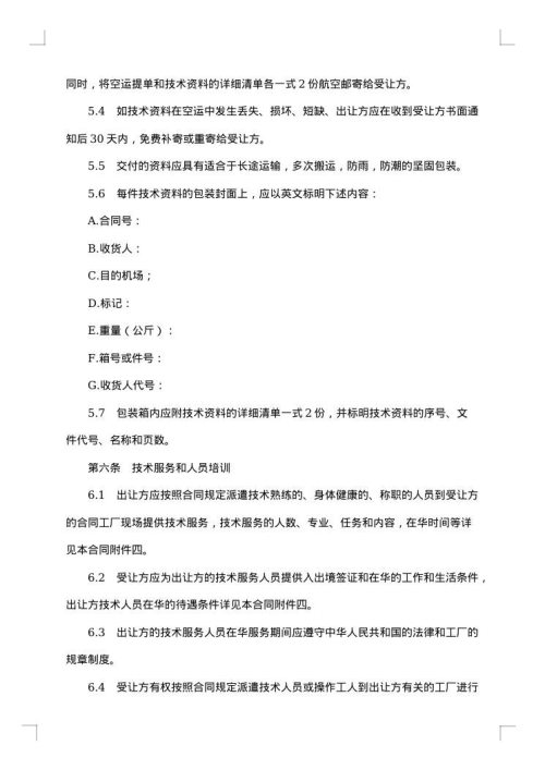 中外专有技术许可合同