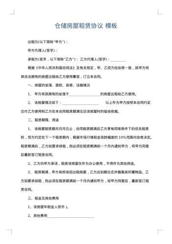 仓储房屋租赁协议