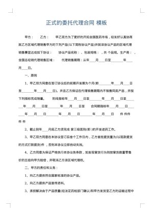 正式的委托代理合同