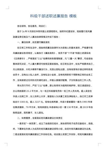 科级干部述职述廉报告