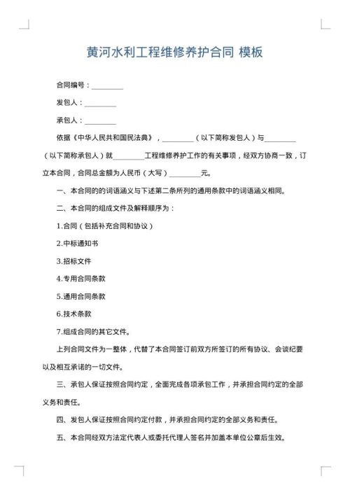 黄河水利工程维修养护合同