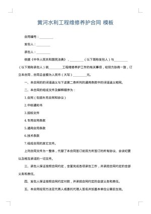 黄河水利工程维修养护合同