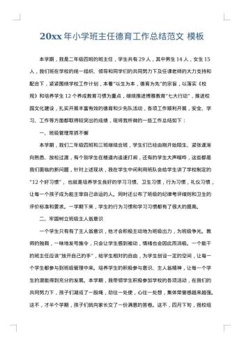 20xx年小学班主任德育工作总结范文