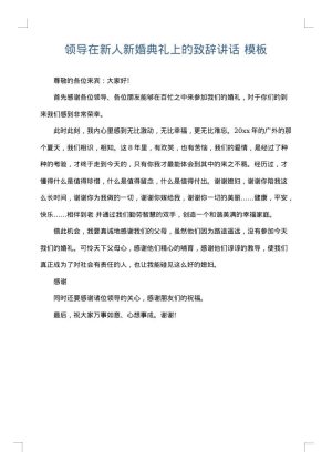 领导在新人新婚典礼上的致辞讲话