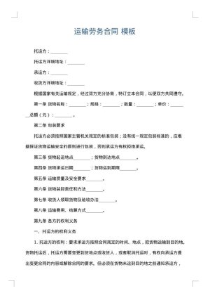 运输劳务合同