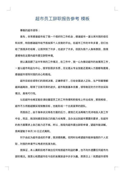 超市员工辞职报告参考