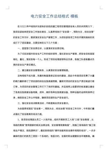 电力安全工作总结格式
