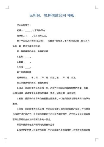 无担保、抵押借款合同