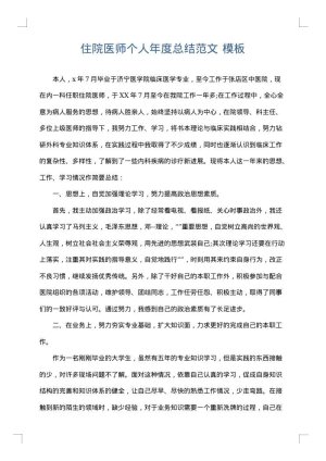 住院医师个人年度总结范文