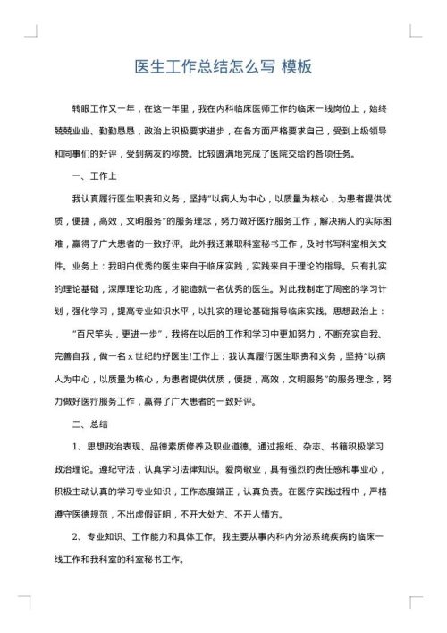 医生工作总结怎么写