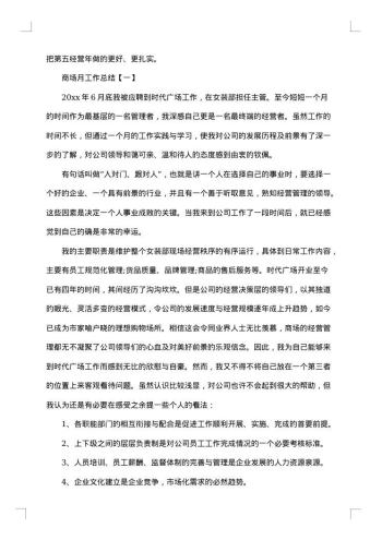 20xx年商场月工作总结