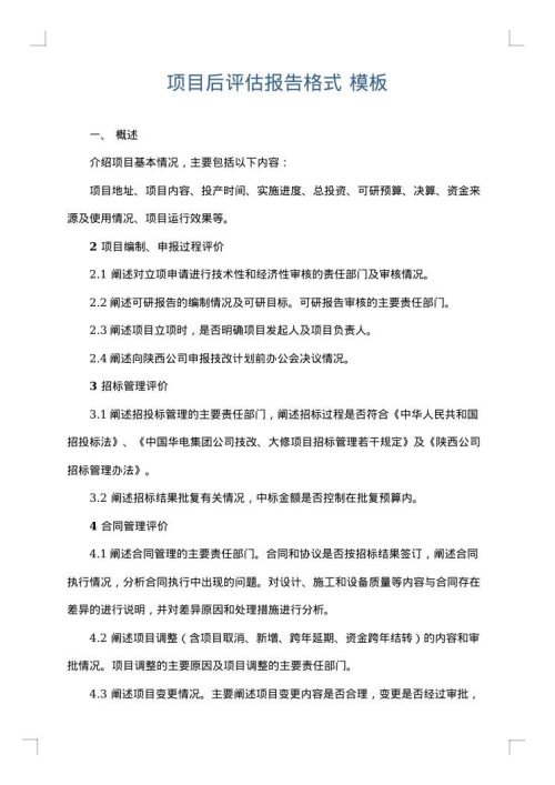 项目后评估报告格式