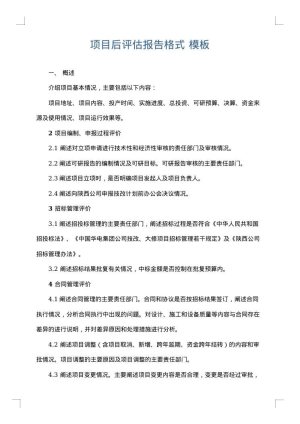 项目后评估报告格式