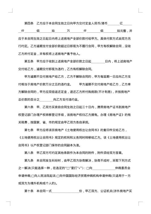 广东房地产买卖合同书
