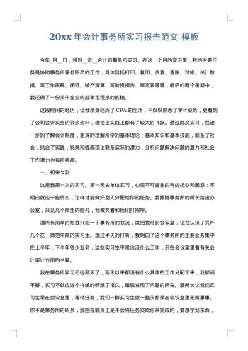 20xx年会计事务所实习报告范文