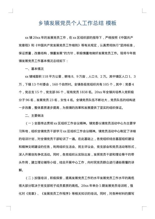乡镇发展党员个人工作总结