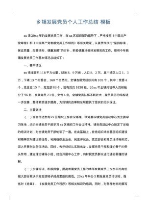乡镇发展党员个人工作总结