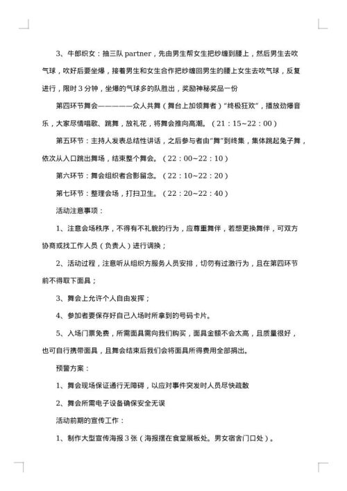 假面舞会活动策划书