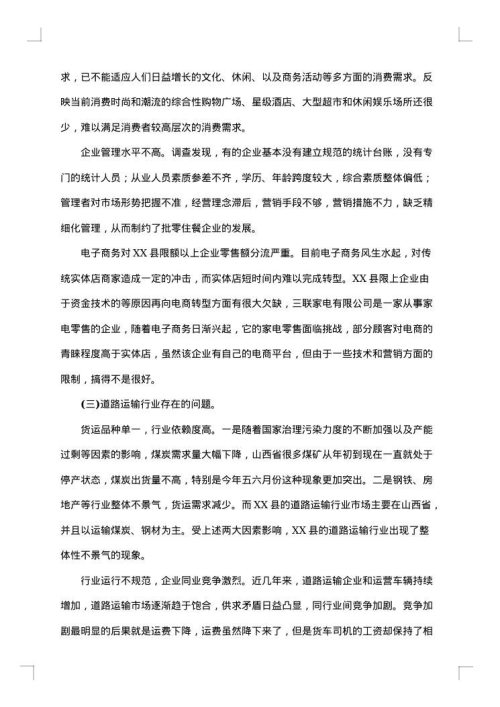 有关于经济发展的调研报告
