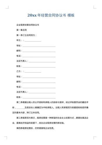 20xx年经营合同协议书