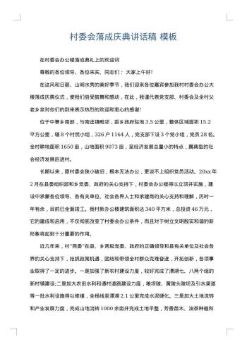 村委会落成庆典讲话稿