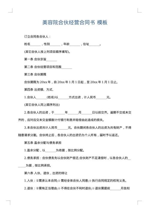 美容院合伙经营合同书