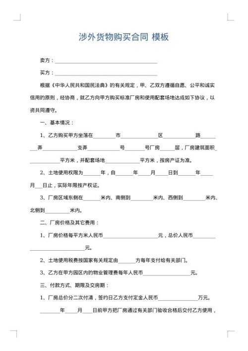 涉外货物购买合同