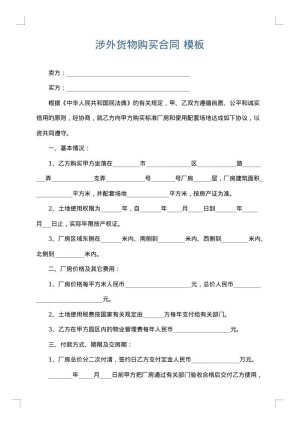 涉外货物购买合同