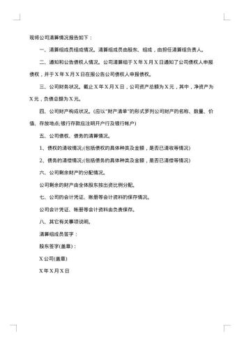 公司注销清算报告怎么写