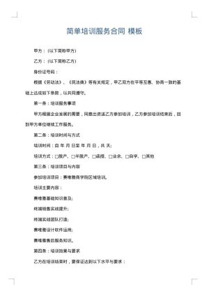 简单培训服务合同