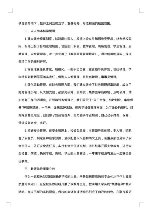 小学校长个人述职述廉报告模板