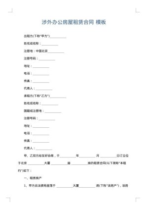 涉外办公房屋租赁合同