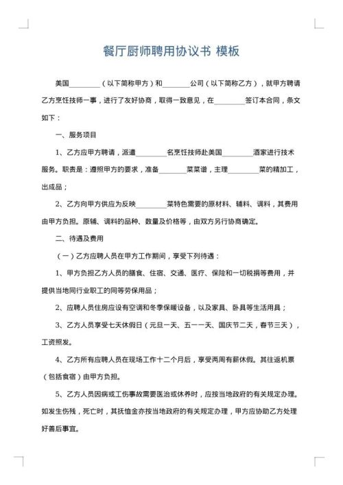 餐厅厨师聘用协议书