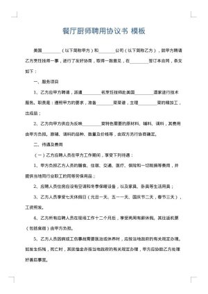 餐厅厨师聘用协议书