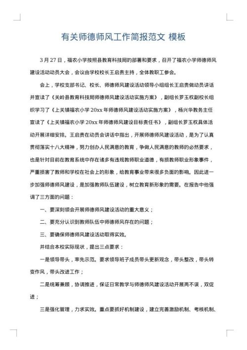 有关师德师风工作简报范文