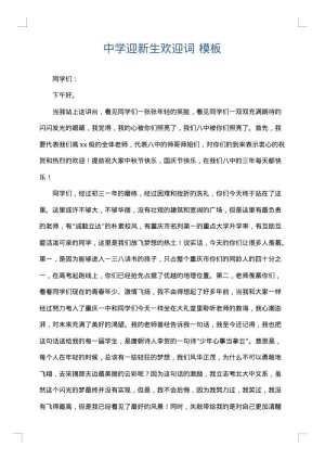 中学迎新生欢迎词
