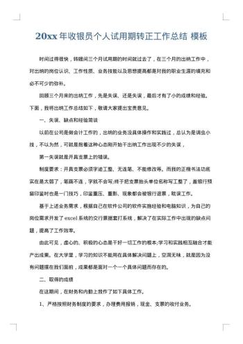 20xx年收银员个人试用期转正工作总结