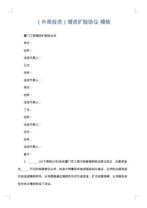 （外商投资）增资扩股协议